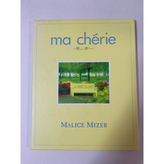 MALICE MIZER マシェリ　ma cherie (V-ROCK/ヴィジュアル系)