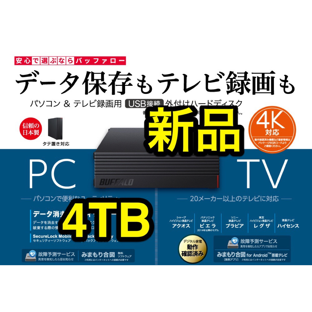 新品☆4TBバッファロー外付けHD☆HD-EDS4U3-BDテレビ録画/PC - PC周辺機器