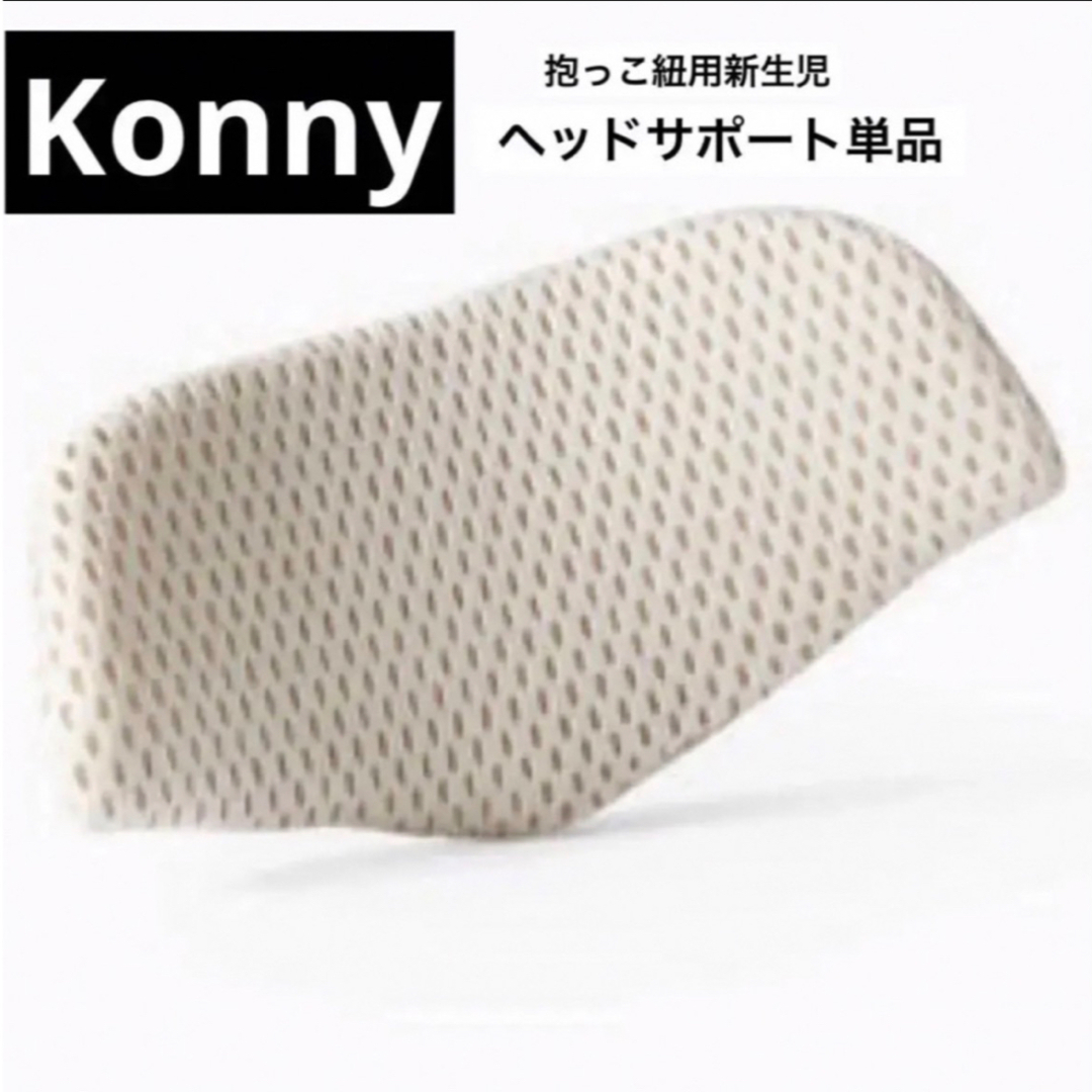 コニーサスバネ