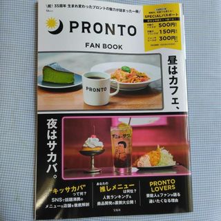 ②【新品未読】PRONTO FAN BOOK（パスポートなし）(料理/グルメ)