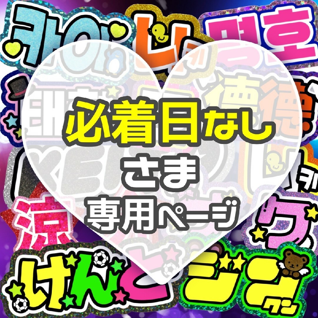 ⚠必着日なし 【ひだちゃん】 うちわ文字 専用