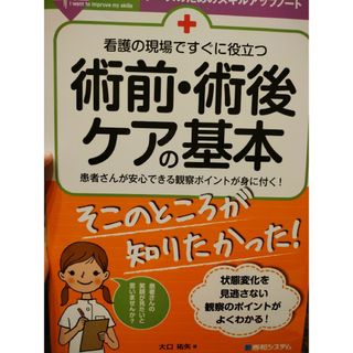 術前・術後ケアの基本(健康/医学)