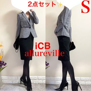 アルアバイル(allureville)の美品！Sスーツ！icb 上質　ジャケット　アルアバイル　美脚　スカート　黒(スーツ)