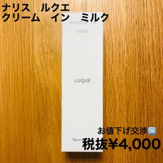 ナリスケショウヒン(ナリス化粧品)のナリス　ルクエ　クリーム　イン　ミルク(乳液/ミルク)