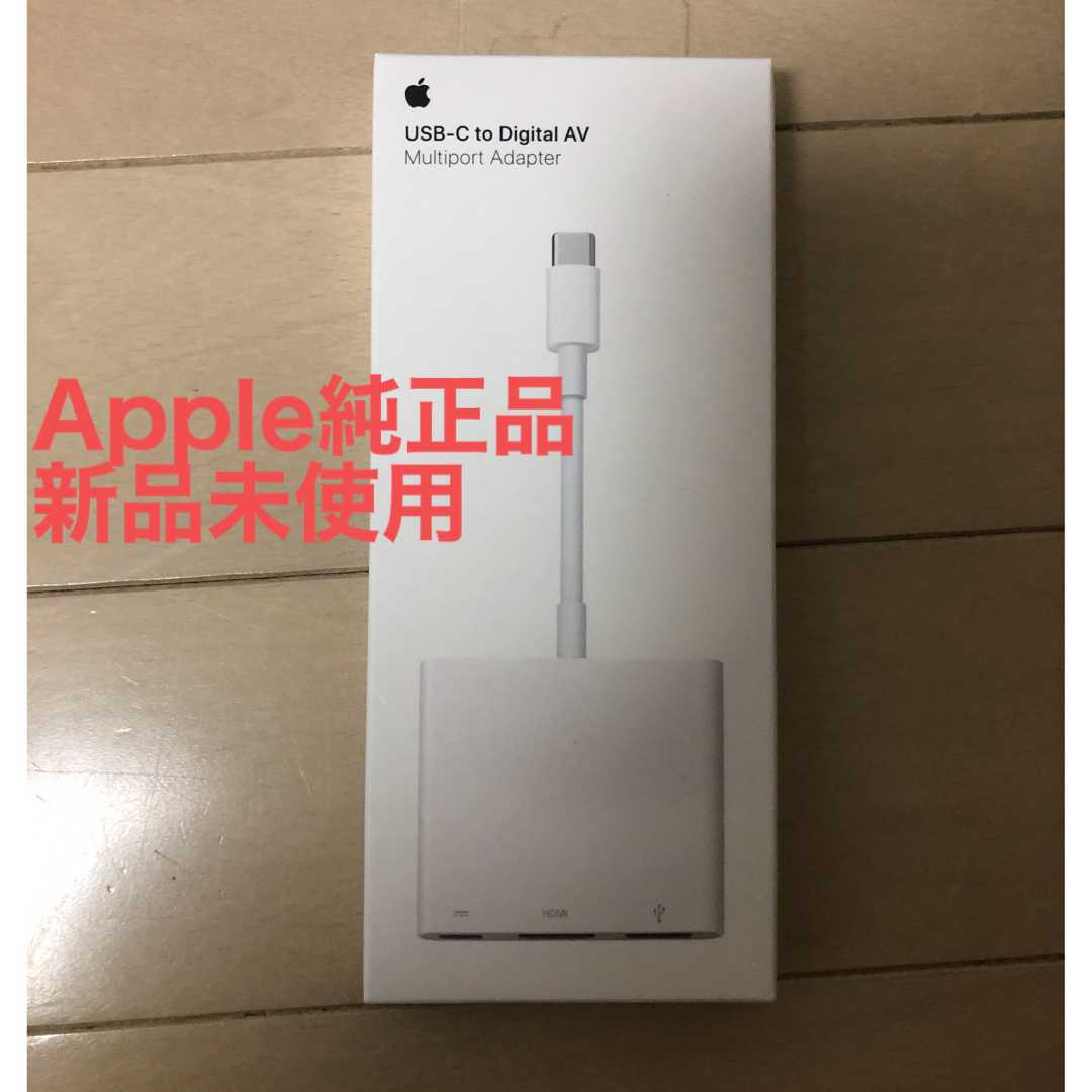 Apple(アップル)の【未開封/純正品】USB-C Digital AV Multiportアダプタ スマホ/家電/カメラのPC/タブレット(PC周辺機器)の商品写真