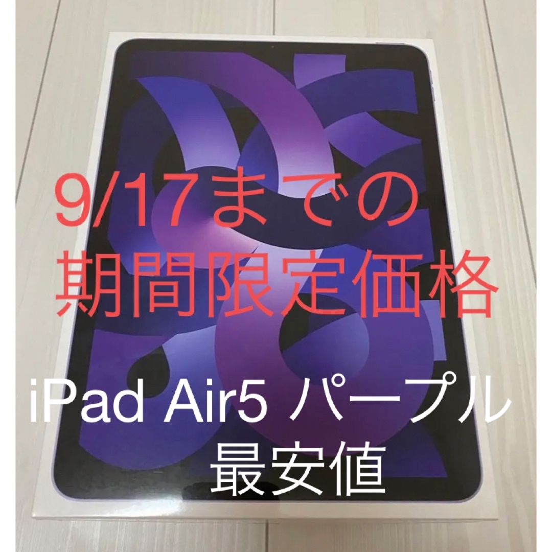 iPad Air5 10.9インチ パープルWi-Fiモデル64GB［新品］