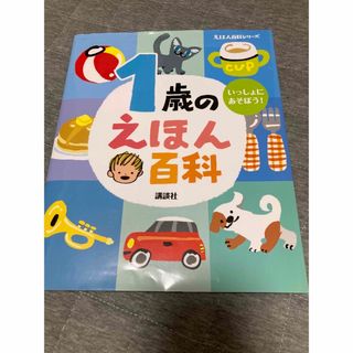 コウダンシャ(講談社)の１歳のえほん百科 いっしょに、あそぼう！ 改訂版(絵本/児童書)