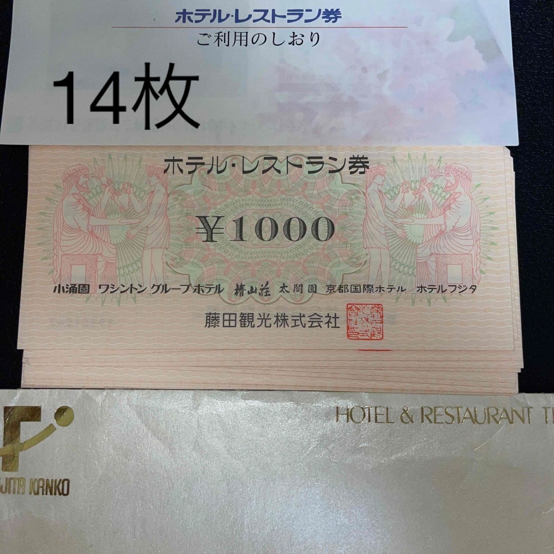 藤田観光 ホテル レストラン 券 14000円分チケット