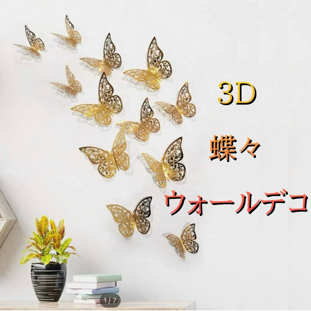 壁 インテリア バタフライ 蝶々 3D ウォール デコ ゴールド パーティー インテリア/住まい/日用品のインテリア小物(その他)の商品写真