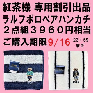 ポロラルフローレン(POLO RALPH LAUREN)の紅茶様特別専用割引ポロベア「デニムブレザー＆スイングトップ」白系２枚組3,960(ハンカチ)