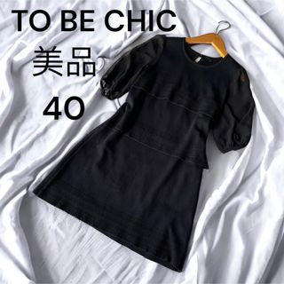 TO BE CHIC - トゥービーシック 極美品 Lサイズ 40 ブラックニット