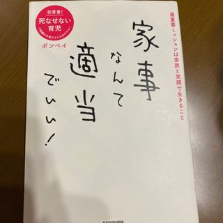 カドカワショテン(角川書店)の家事なんて適当でいい！ 最重要ミッションは家族と笑顔で生きること(住まい/暮らし/子育て)