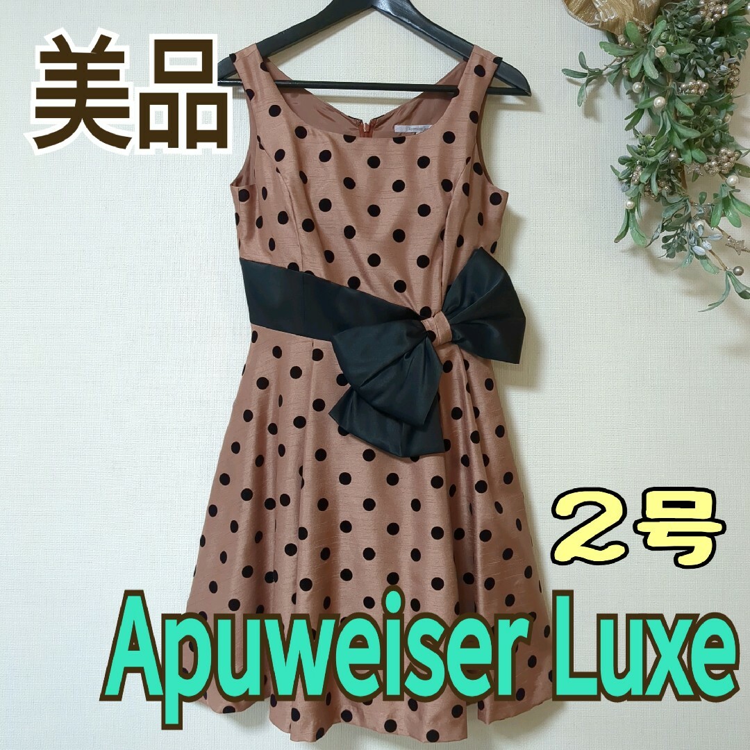 APUWEISER LUXE(アプワイザーリュクス)のドレス　ドット　Ｍ　2号　ブラウン　アプワイザーリュクス　結婚式　お呼ばれ レディースのフォーマル/ドレス(ミディアムドレス)の商品写真