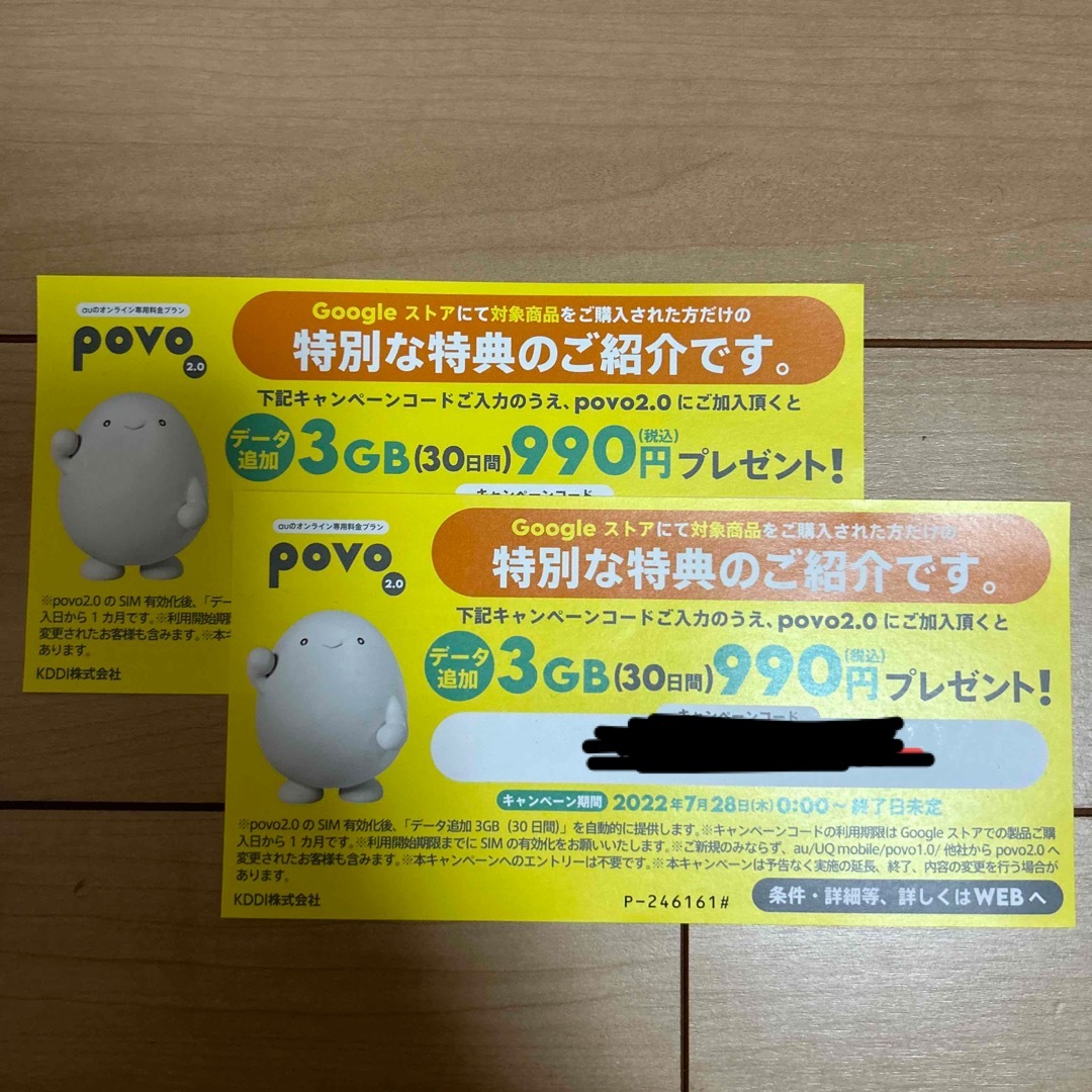 povo プロモコード 2枚 チケットの優待券/割引券(その他)の商品写真