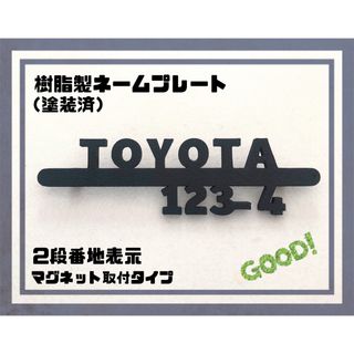 樹脂製ネームプレート（塗装済）2段　宅配ボックス　ポスト表札(その他)