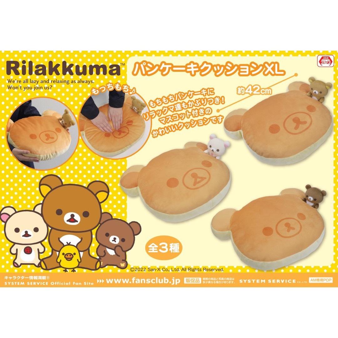 【新品】リラックマ✧パンケーキ クッション XL ３種セット