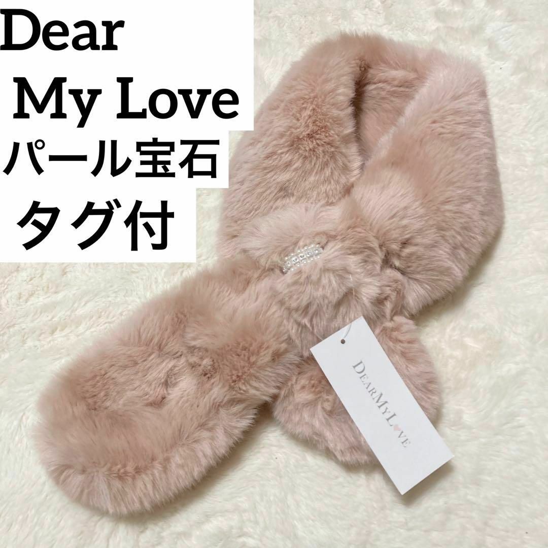 【タグ付き】夢展望 Dear My Love ファー ピンク パール 宝石