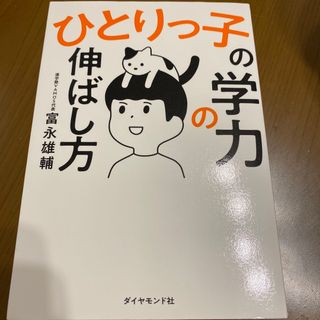 ダイヤモンドシャ(ダイヤモンド社)のひとりっ子の学力の伸ばし方(結婚/出産/子育て)