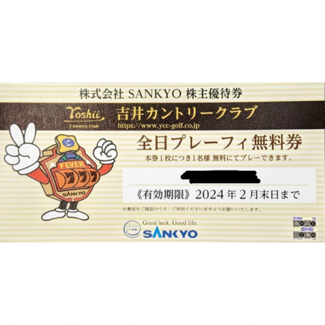 ゴルフ場最新 SANKYO 株主優待 全日プレーフィー無料券 2枚