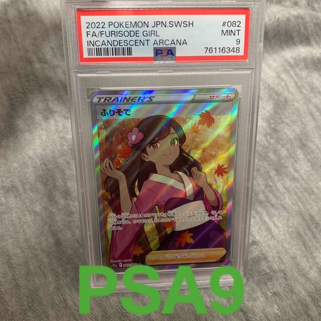 ポケモン - ふりそで SR PSA9の通販 by らくてん's shop|ポケモンなら
