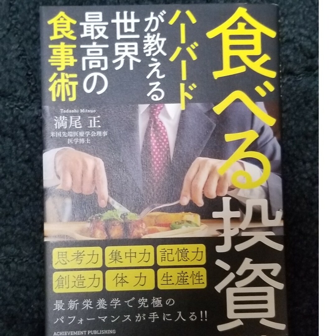 食べる投資　ハーバードが教える世界最高の食事術 | フリマアプリ ラクマ