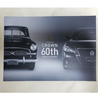 トヨタ クラウン 60周年アニバーサリー 歴代 クラウン カタログ