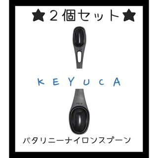 ケユカ(KEYUCA)の2個セット★ケユカ　バタリニーナイロンスプーン(調理道具/製菓道具)