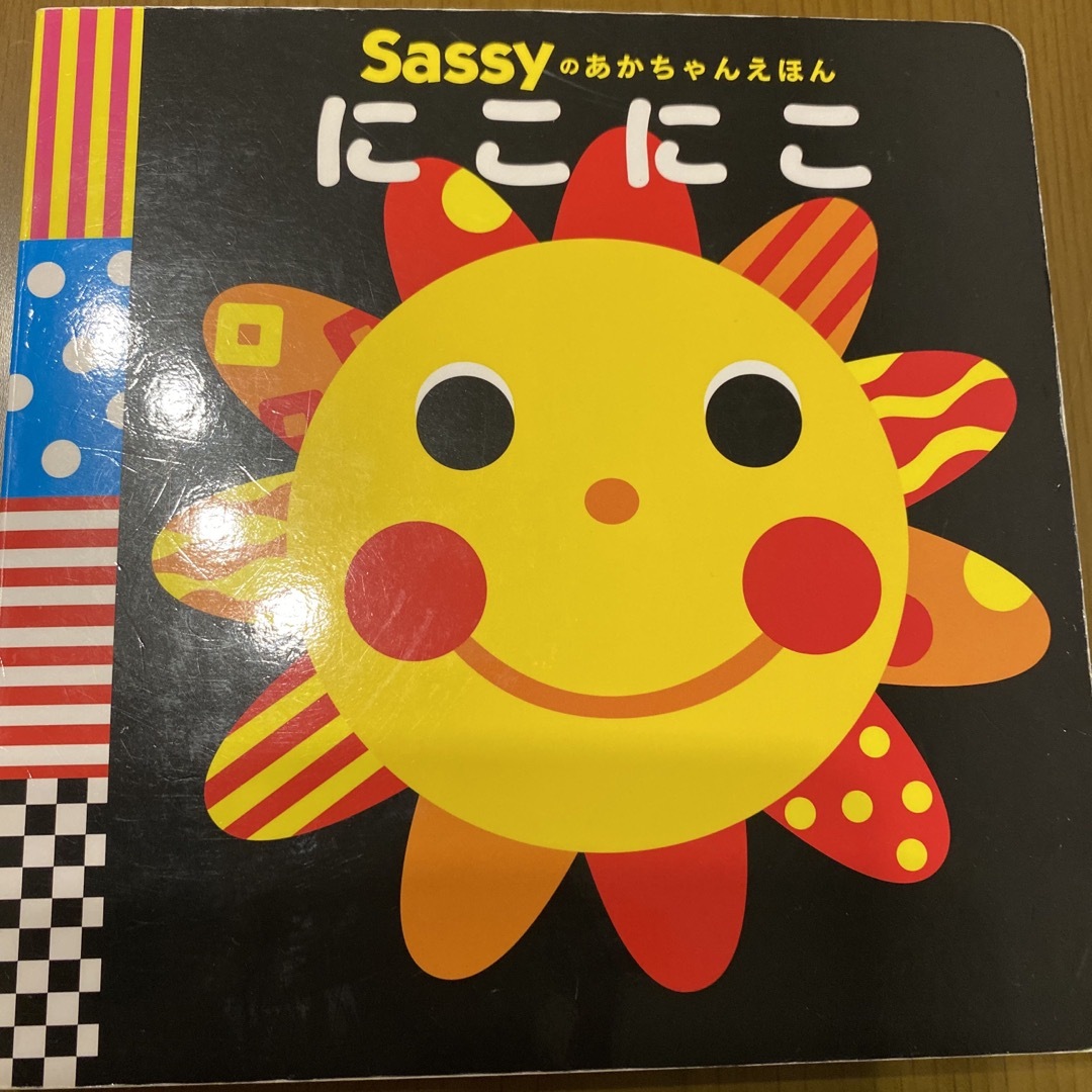 Sassy(サッシー)の値下げ⭐️Sassyのあかちゃんえほん　にこにこ エンタメ/ホビーの本(絵本/児童書)の商品写真