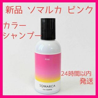 ホーユー(Hoyu)の新品 匿名配送 ソマルカ ピンク カラーシャンプー 24時間以内発送 ホーユー(シャンプー)