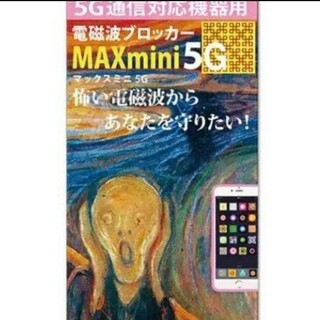 電磁波ブロッカー MAX mini 5G(その他)