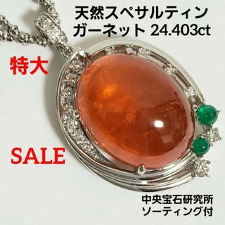 特大 24.403ct‼️天然スペサルティンガーネット ネックレス 中宝ソ付(ネックレス)