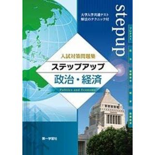 ステップアップ政治・経済―入試対策問題集(語学/参考書)