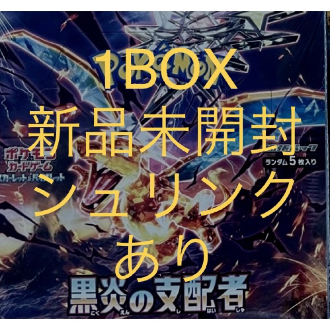 ポケモンカード　黒炎の支配者 1BOX　シュリンク付き未開封