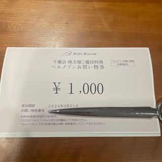 千趣会 株主優待　ベルメゾンお買い物券(ショッピング)