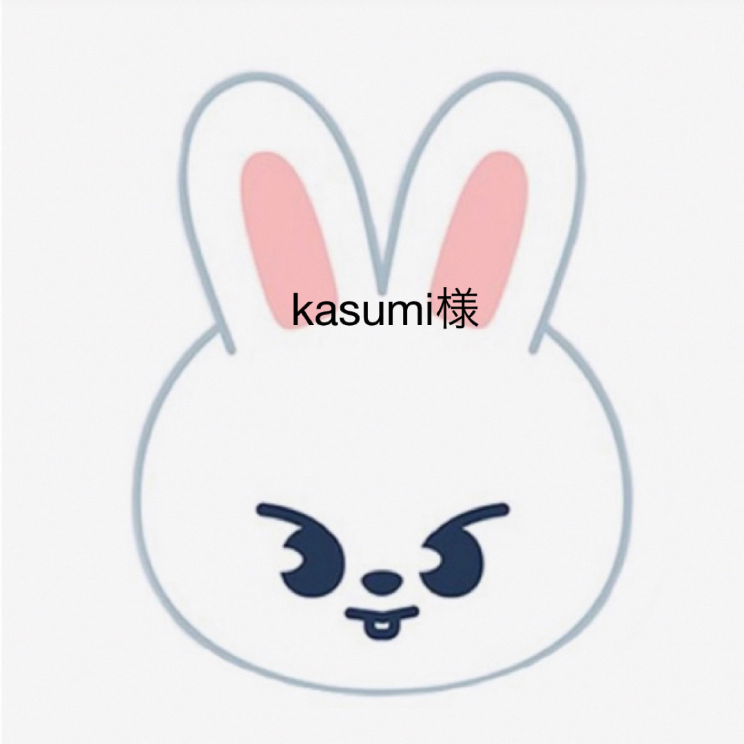 kasumi様へ-