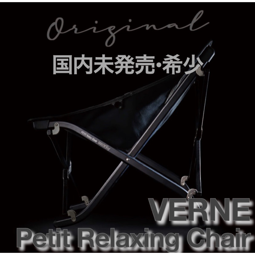 入手困難!!【VERNE】Petit Relaxing Chair 在庫限り