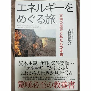 エネルギーをめぐる旅(科学/技術)