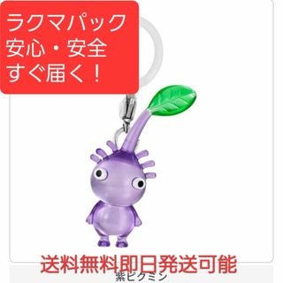 ラスト!!新品未開封！ピクミンガチャ紫ピクミン匿名発送送料無料即日発送可能！(その他)