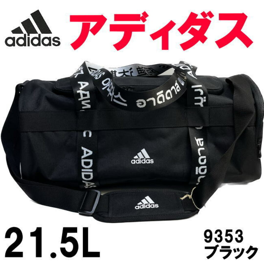 ブラック アディダス adidas ダッフル バッグ ボストン 21.5L