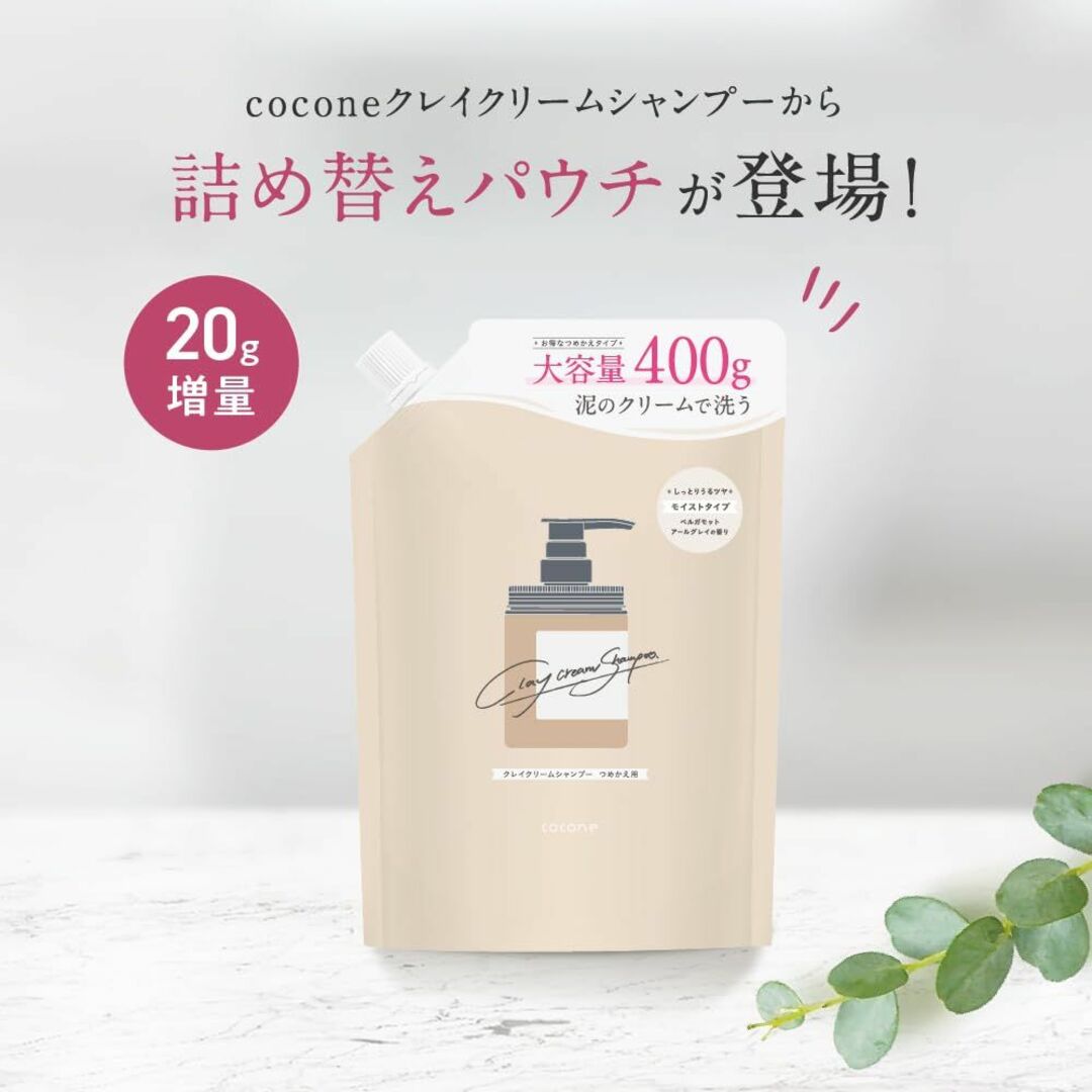 新品未使用 coconeクレイクリームシャンプー 詰め替え400g×2シャンプー