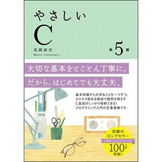 やさしいC 第5版 (「やさしい」シリーズ)(語学/参考書)