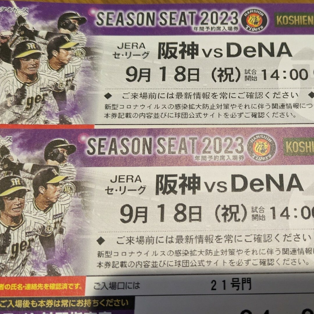 2連番!!9/18(月)甲子園ライトスタンド阪神vsDeNA