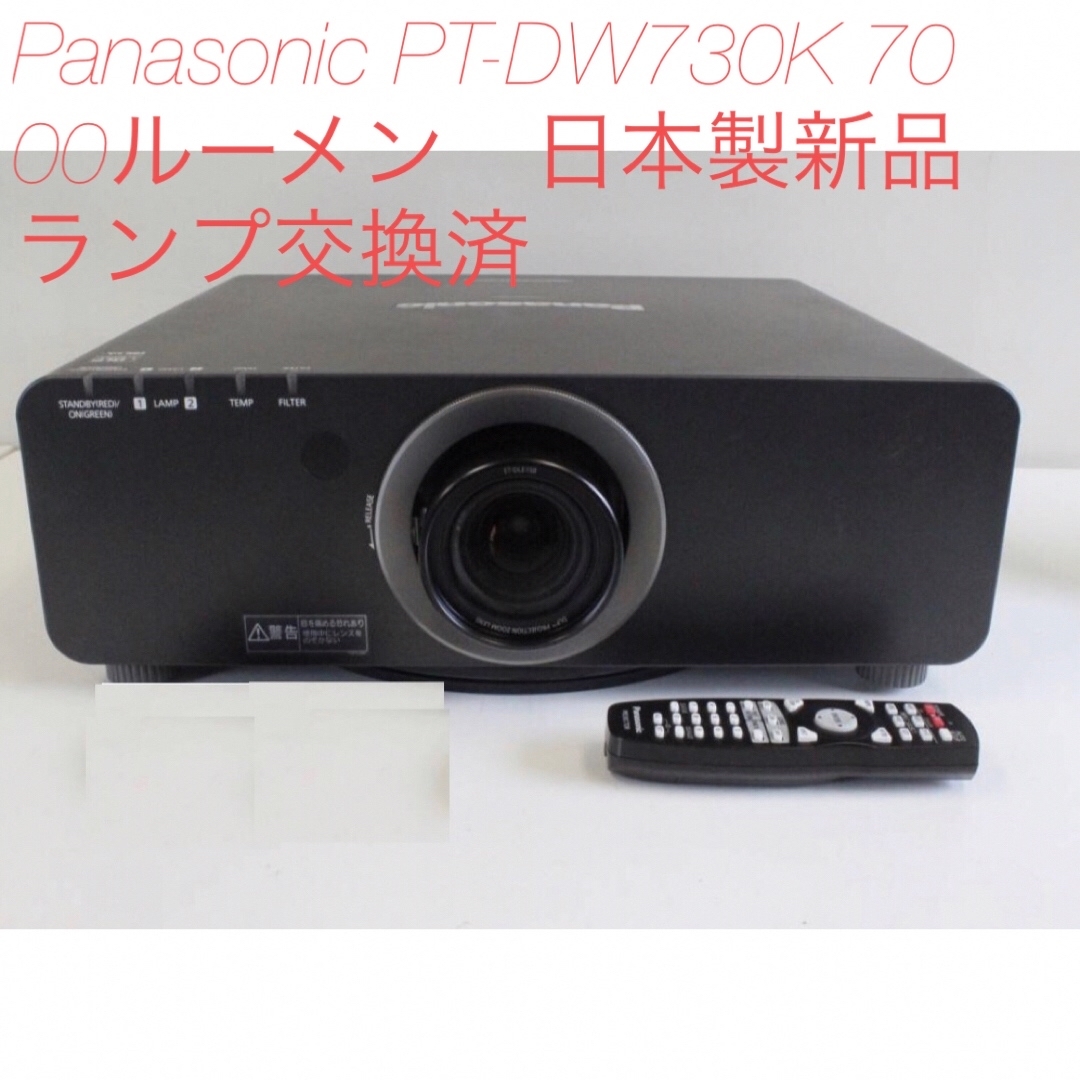 Panasonic PT-DW730K 7000ルーメン　日本製新品ランプ交換済