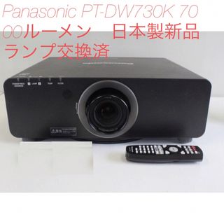 Panasonic - Panasonic PT-DW730K 7000ルーメン 日本製新品ランプ交換 Panasonic - Panasonic PT-DW730K 7000ルーメン 日本製新品ランプ交換