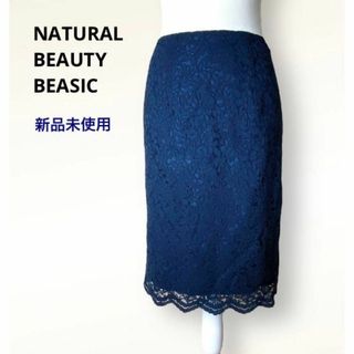 ナチュラルビューティーベーシック(NATURAL BEAUTY BASIC)の新品未使用NATURAL BEAUTY BEASIC  総レースタイトスカート(ひざ丈スカート)