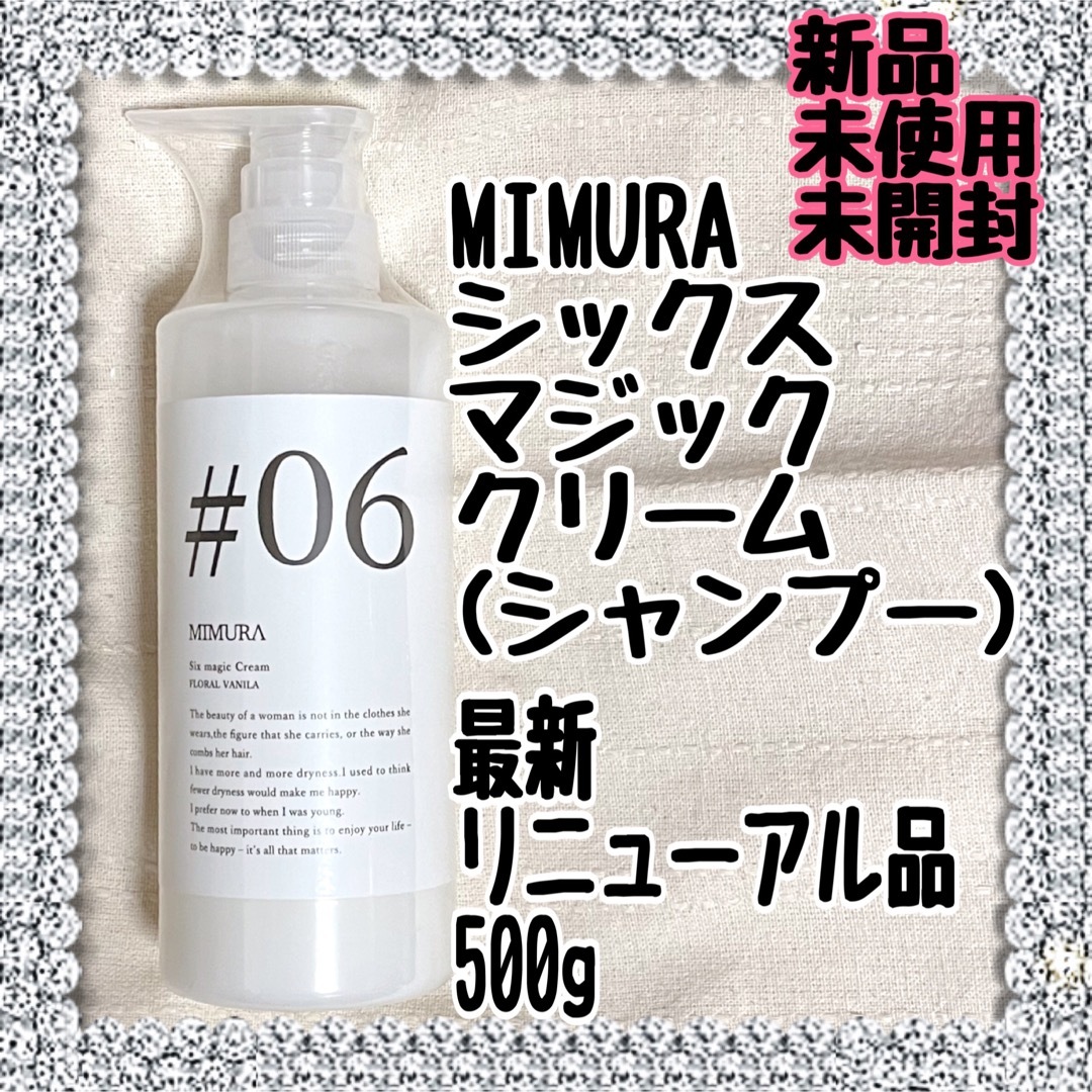 MIMURA シックス マジック クリーム シャンプー 500ml | フリマアプリ ラクマ