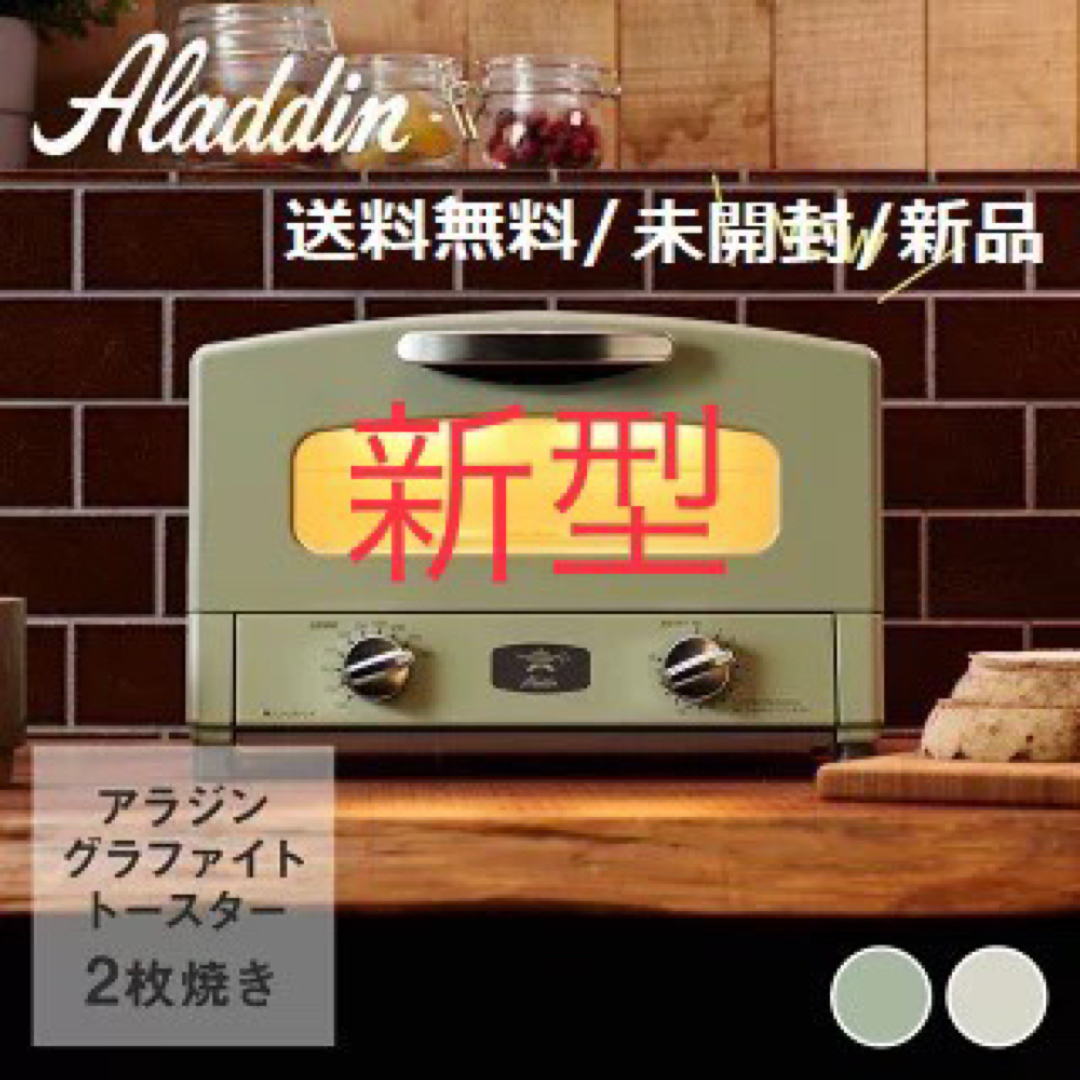 Aladdin(アラジン)のアラジン グラファイトトースター 新2枚焼き グリーン AET-GS13CG スマホ/家電/カメラの調理家電(調理機器)の商品写真