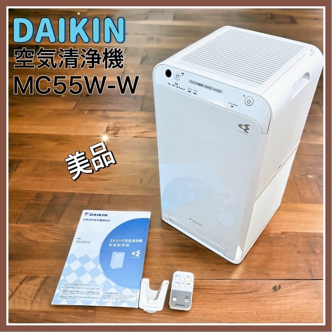 ★美品★ DAIKIN スリトーマ空気清浄機 MC55W-W (2019年製) | フリマアプリ ラクマ