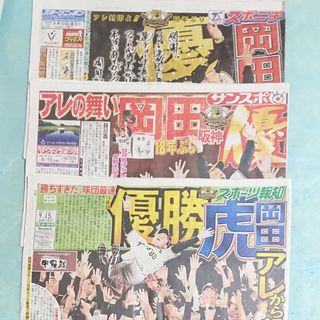 ハンシンタイガース(阪神タイガース)のタイガース 優勝 新聞(スポーツ選手)