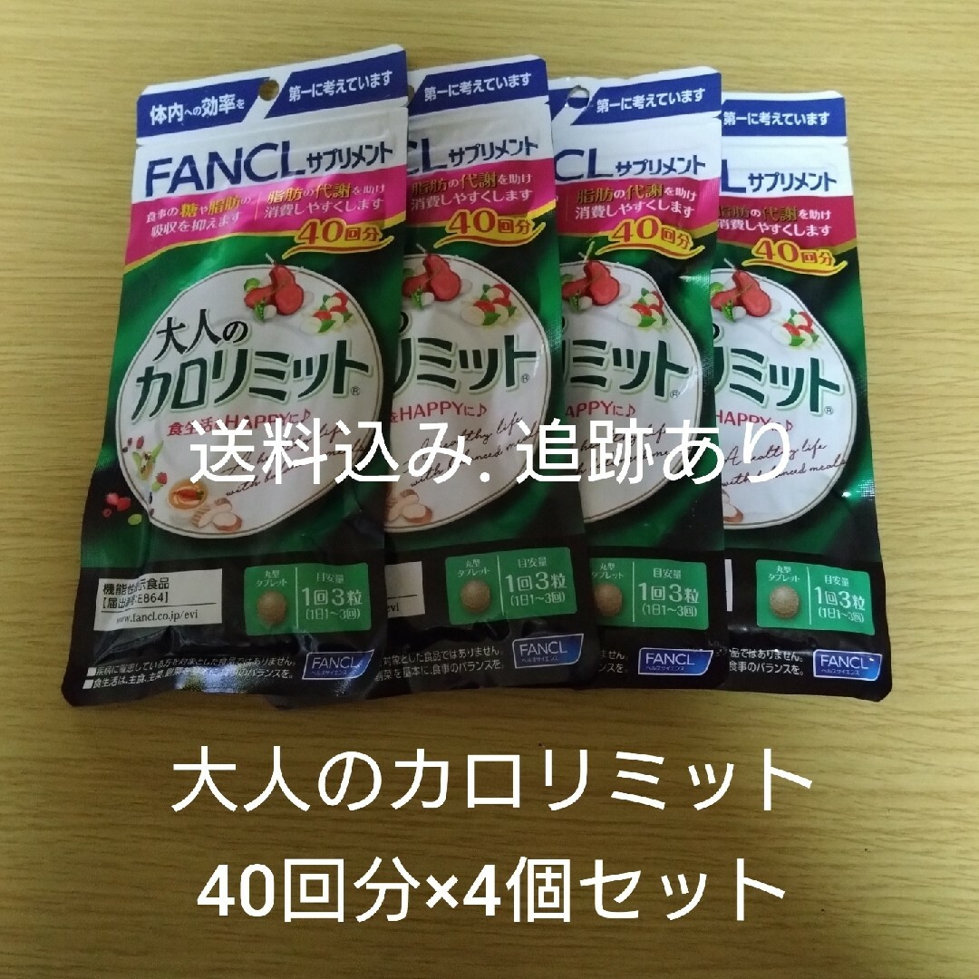 お値下げ不可】大人のカロリミット 40回分×4袋セット - ダイエット食品